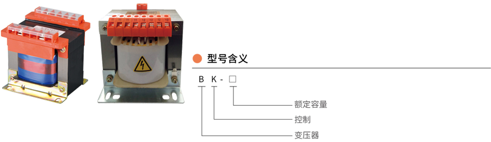 BK-系列控制变压器详情1.jpg BK-系列控制变压器详情1.jpg